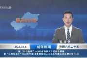 爆料威海供电公司新闻最新消息,揭秘电力保障与改革进展