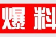 今日新鲜爆料新闻,今日重磅新闻背后的惊人真相