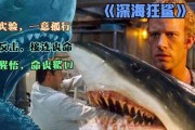 深海狂鲨在线观看免费,惊险海底探险，生死搏斗一触即发！