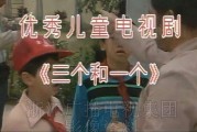 三个和一个在线观看,揭秘神秘故事背后的奥秘