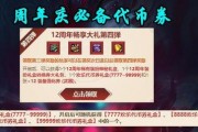 周年庆精华最新爆料,惊喜连连，狂欢不止！