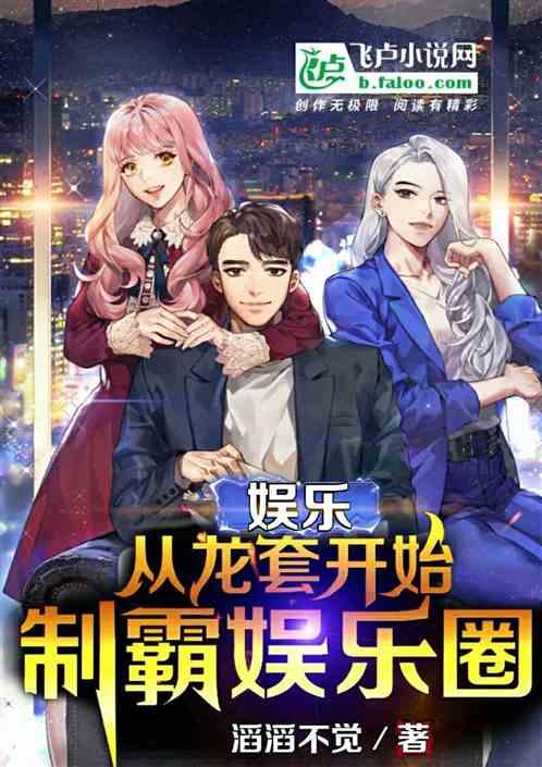 吃瓜娱乐圈综艺小说推荐,娱乐圈综艺小说精选盘点